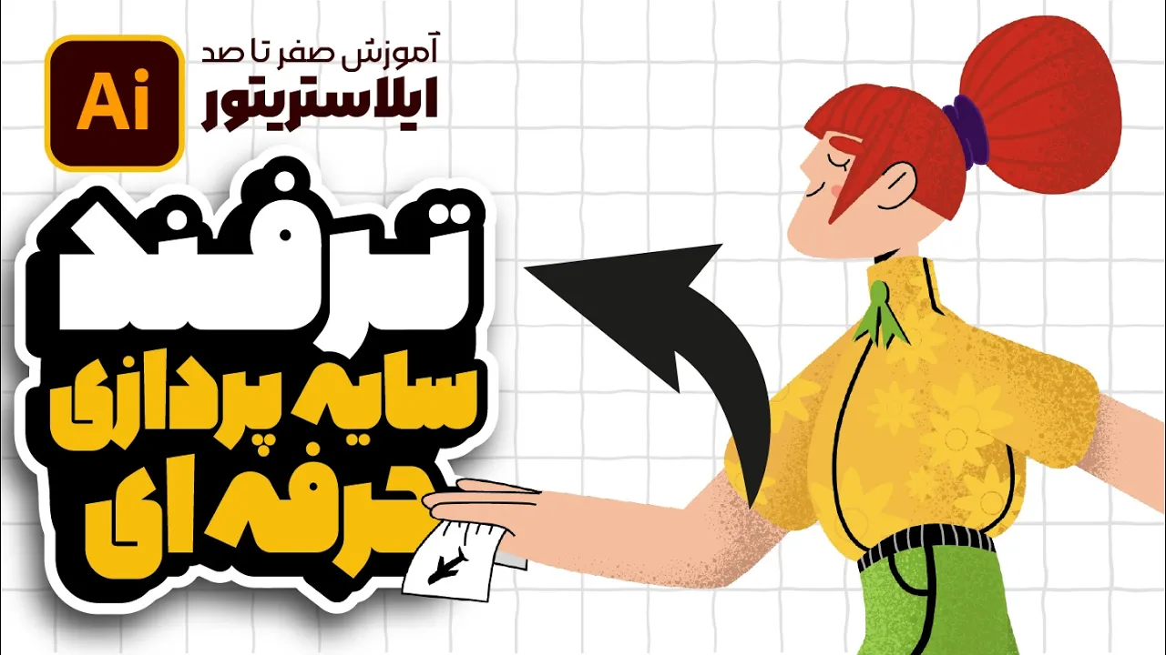 آموزش ایلوستریتور: تکنیک پیشرفته سایه‌های نویزدار با Noise Brush (درس ۴۸ - صفر تا صد ایلوستریتور)