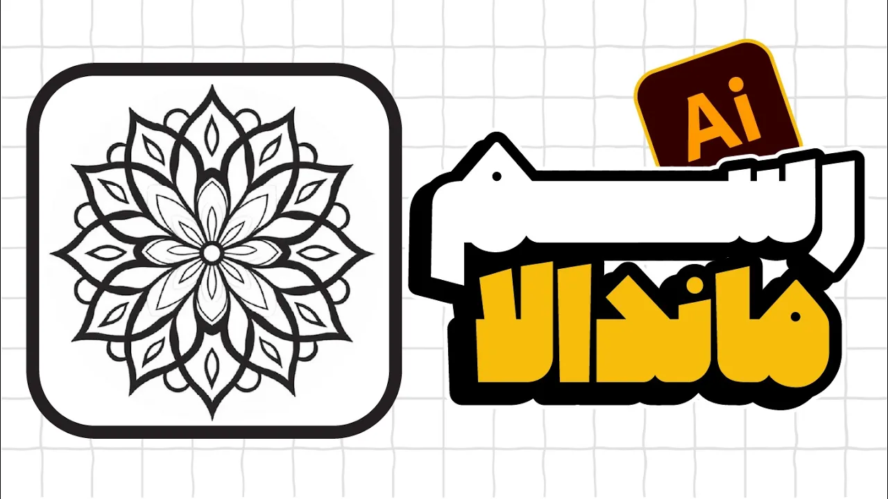 آموزش ایلوستریتور: طراحی قرینه و رسم ماندالا به سادگی (درس ۶۰ - صفر تا صد ایلوستریتور)