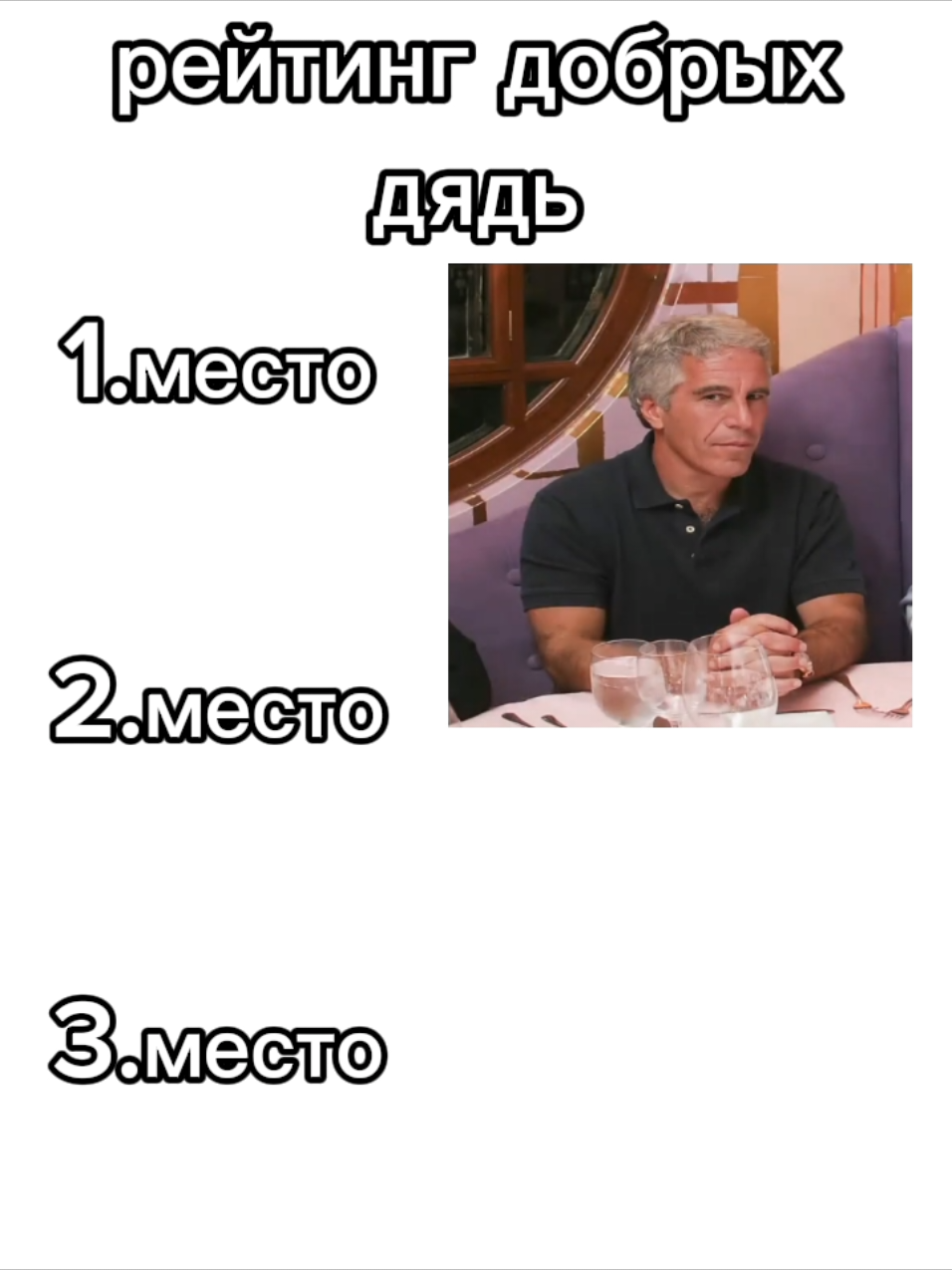 рейтинг добрых дядь #чикатило#милыекости#эпштейн#остров#мем#видео#рей...