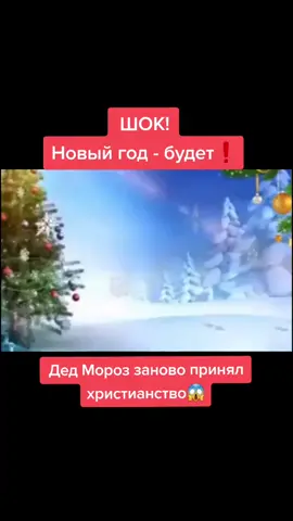 ДеД мОрОз ПрИнЯл ХрИсТиАнСтВо#новый год будет