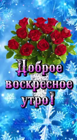 #доброеутровоскресенье