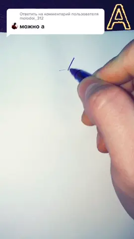 Ответить пользователю @molodoi_312 #буква #подпись #врек