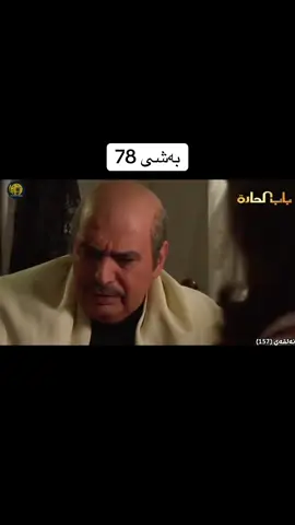 #باب_الحارة🔥 #مسلسلات_باب_الحاره #لایکو_کۆمێنت_فۆڵۆلەبیر_مەکەن #ئەکتی...