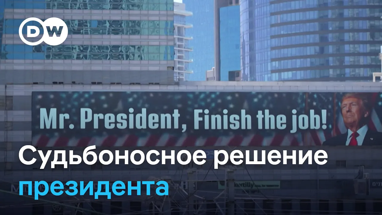 Дилемма Трампа по Ирану и Израилю: "Я могу сделать это, а могу и не делать"