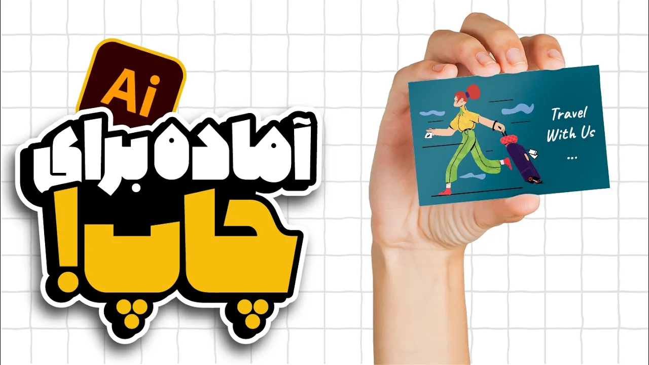 آموزش ایلوستریتور: آماده‌سازی فایل برای چاپ بی‌نقص (درس ۹۳ - صفر تا صد ایلوستریتور)