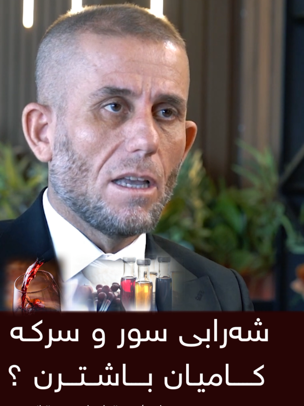 شەرابی سور یان سرکـە ؟ د.محمد جەباری   پسپۆڕ لەزانستی خۆراک