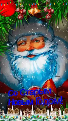 #состарымновымгодом #старыйновыйгод #поздравление