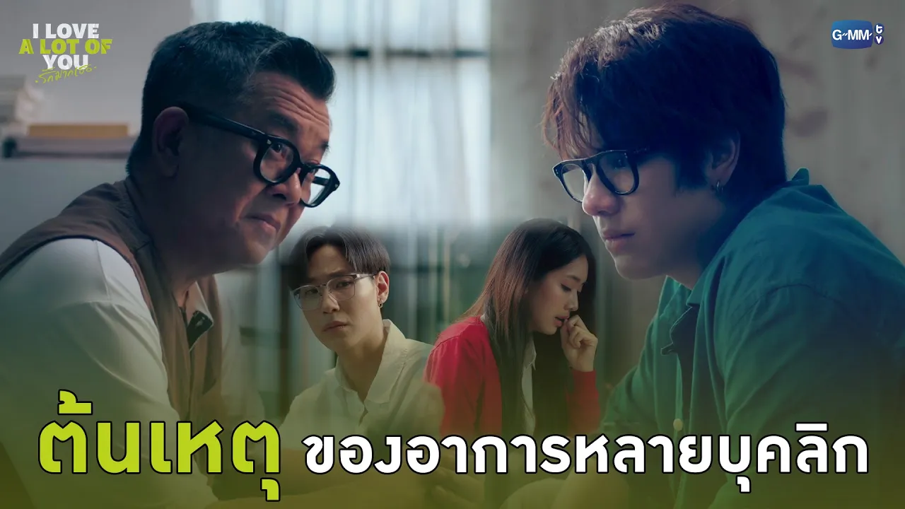 ต้นเหตุของอาการหลายบุคลิก | I Love ‘A Lot Of’ You รัก มาก เธอ