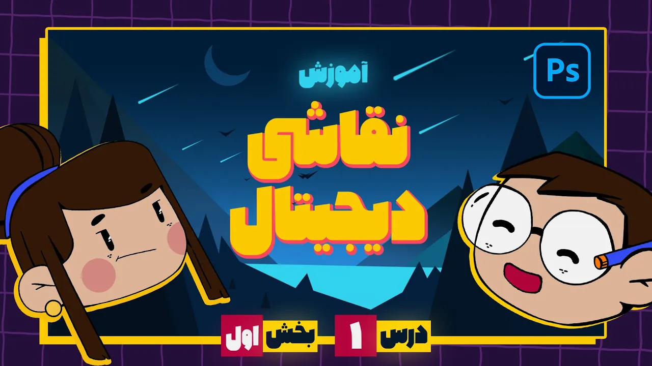 آموزش نقاشی دیجیتال در فتوشاپ / اولین نقاشی دیجیتال ات رو بکش! [بخش اول]