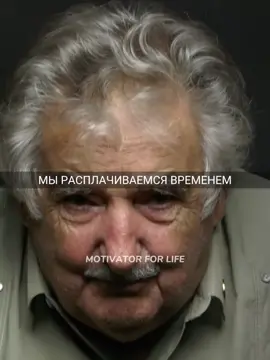 #хосемухика #деньги #время #жизнь #свобода #работа #мудрыеслова #цена...