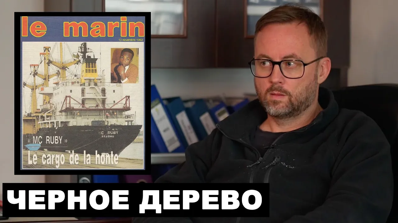 Массовое убийство на борту грузового судна MC Ruby в 1992 году.