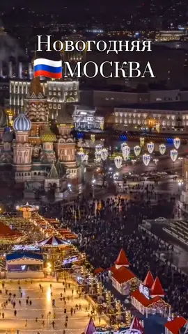 🇷🇺🎄 #москва #moscow #россия #russia #новыйгод #newyear