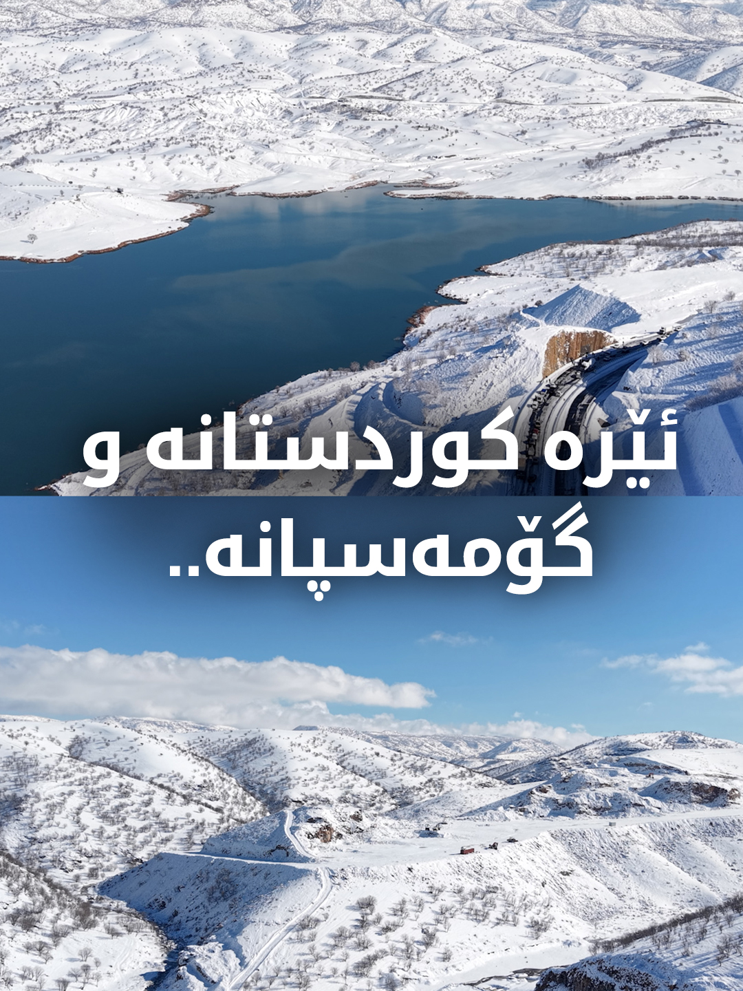 بەفر بەنداوی گۆمەسپانی سپی پۆش کردووە و لە ئاسمانەوە دیمەنە سەرنجڕاکێ...