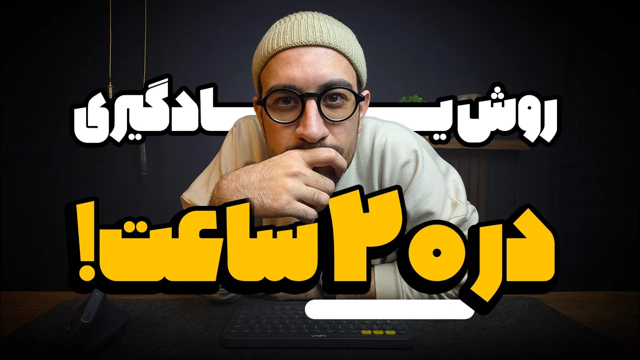 ویدیوهای آموزشی رو چطور ببینیم؟ (روش انفجاری)