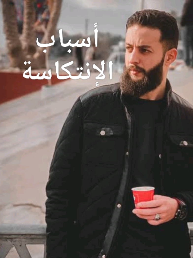 اسباب الانتكاسة#الاسلام_ديننا_والجنه_طريقنا #القرآن_الكريم🌺🤲 #الاسلام...