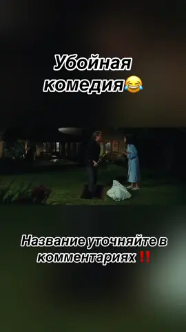 Смотрите этот фильм, в описании канала по ссылке❤️ Обед безбрачия 