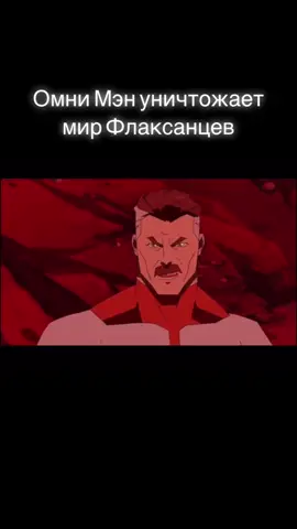 #invincible #omniman #неуязвимый #animes #funnyvideos #likee #top #ре...