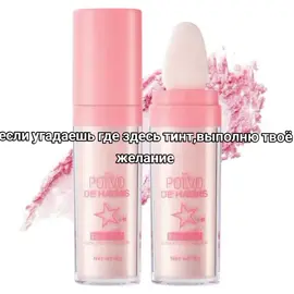 #тинт #тинтдлягуб #шаблоны #рекомендации #fyp #rek #песня #косметика 