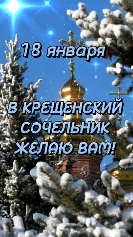 #крещенскийсочельник🎨 #пожеланиедрузьям🎨