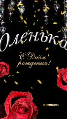 С Днём рождения, Ольга!🌹#foryou #врек #rec #foryoupage #поздравляю #р...