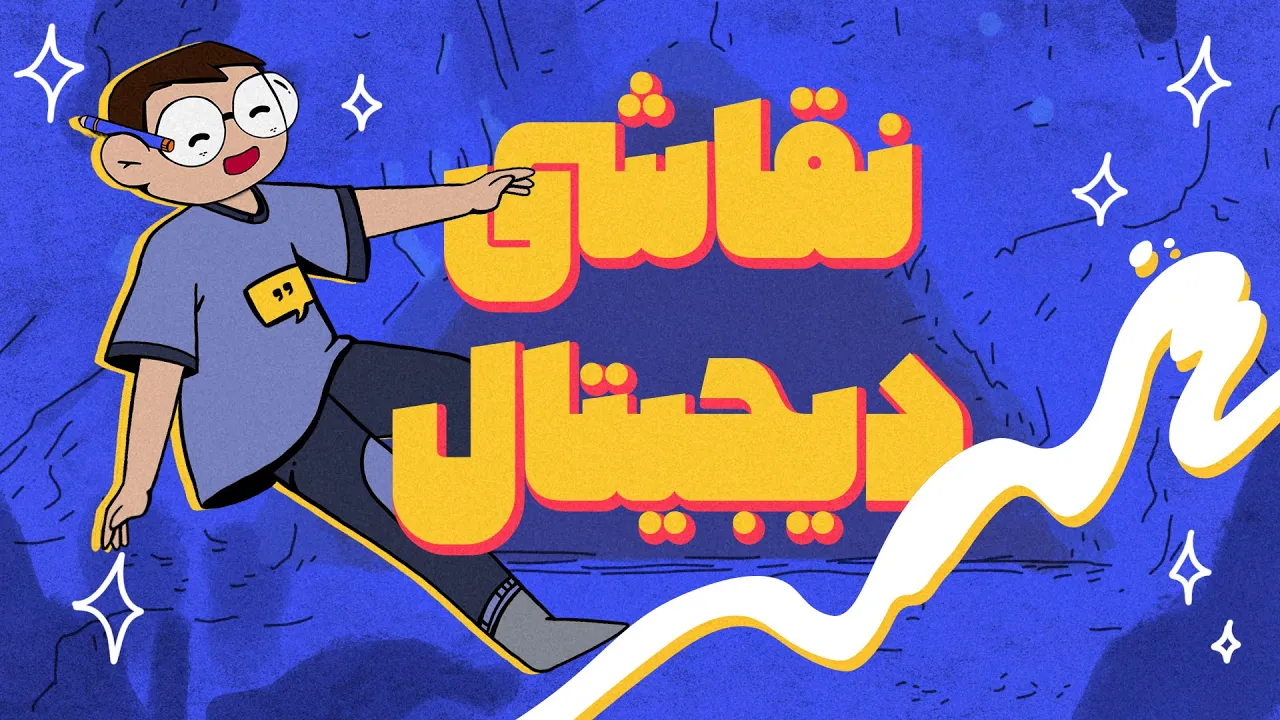 چطور نقاشی دیجیتال رو شروع کنیم؟! آموزش مقدماتی و کاربردی