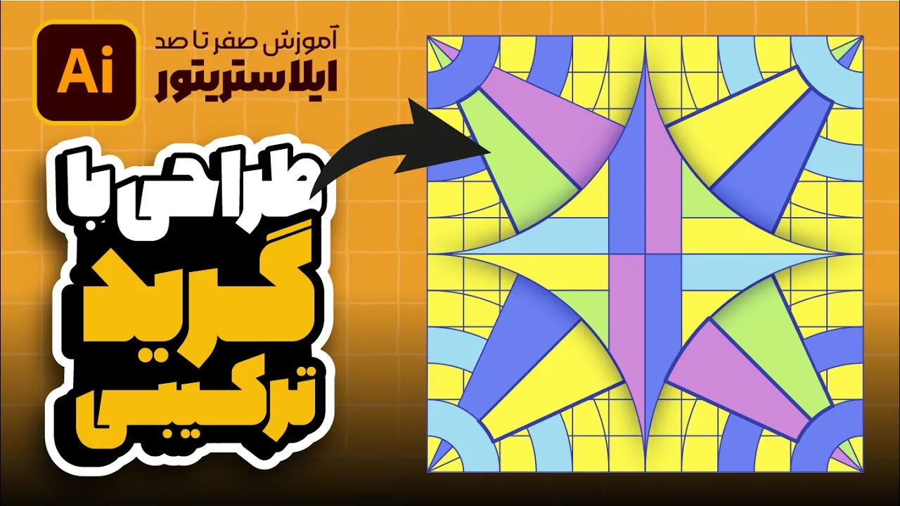 آموزش ایلوستریتور: تکنیک ساخت گرید ترکیبی و رنگ‌آمیزی حرفه‌ای (درس ۷۷ - صفر تا صد ایلوستریتور)