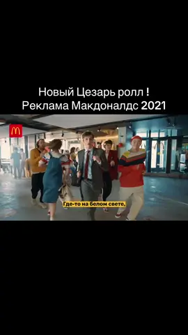 Предпоследние рекламы в российском Макдоналдс #макдональдс #2021 #цез...