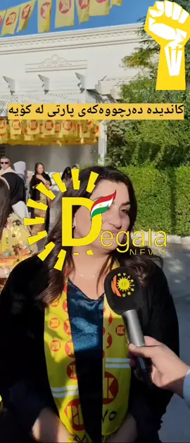 لەگەڵ هەموو ئالەنگاریەکان، هەڕەشەمان لێکرا ، تەهدیدکراین ، گرفت و کێش...