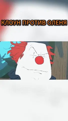 Клоун 🤡 обыграл оленя в карты  #дубляж #clown #клоун #burger #олень 