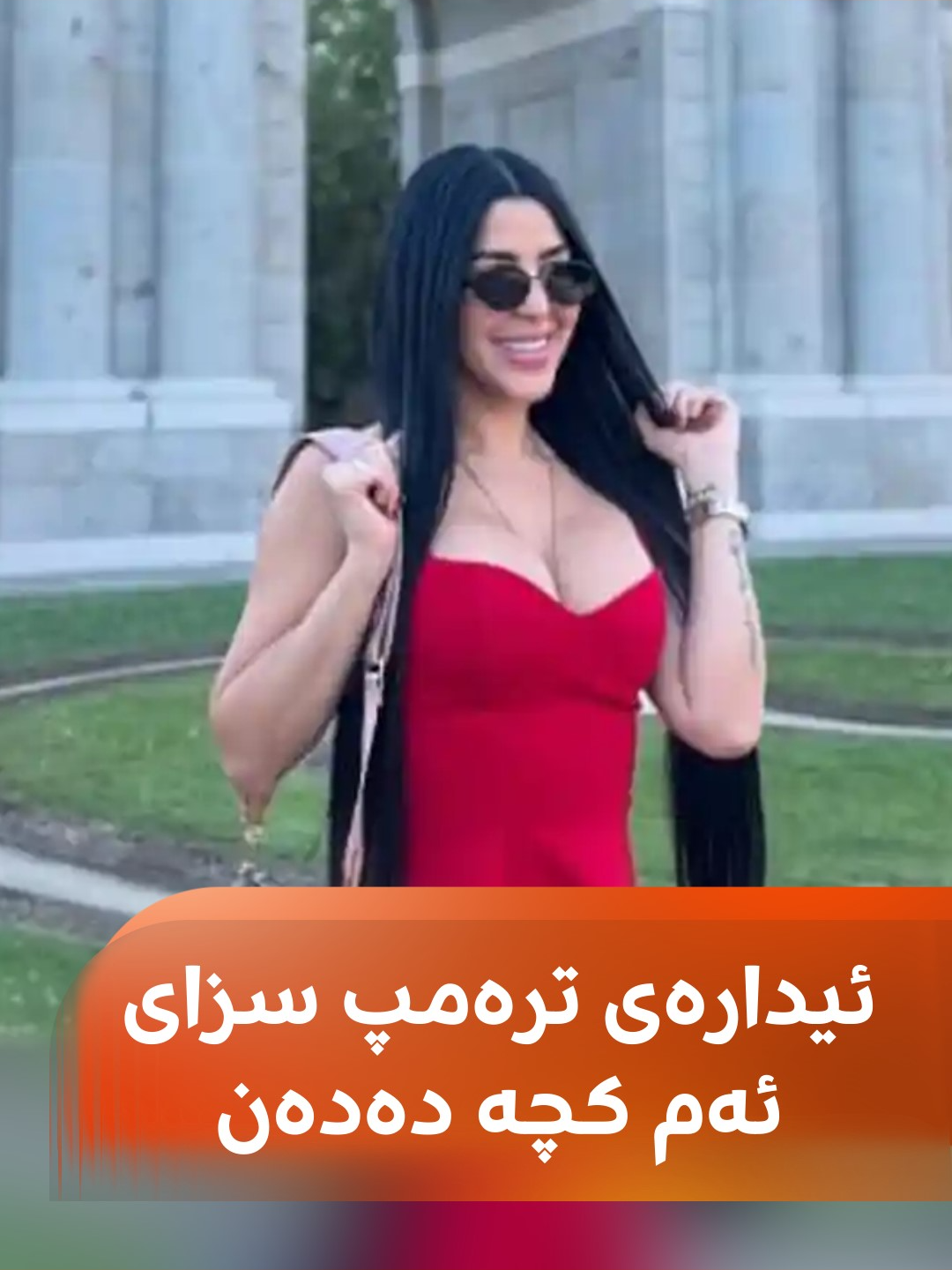 ئیدارەی ترەمپ جیمینا ئارایا ئەکتەر و مۆدێلی ڤێنزوێلی دەخاتە لیستی سزا...