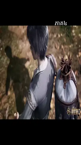 #ទឹកដីថាមពលវិញ្ញាណភាគ៤ #insightcreatorsearch #fyp @កញ្ជ្រោងតូច @Yu Hao 