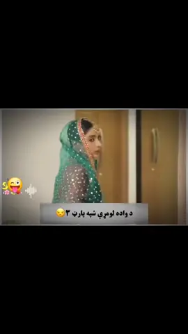 ملگرو رفوست کوی کنه🥺💂‍♂️