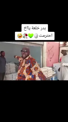 بدر خلعة يااخ🤣🤣 #فيديوهات_مضحكة #السودان_مشاهير_تيك_توك #لايك_متابعه_...