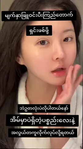 အမဲစက်ကင်းသဘာဝအိမ်တွင်းနည်းလမ်း#မှဲ့ခြောက်တင်းတိတ်ပျောက်ချင်သူများအတွ...