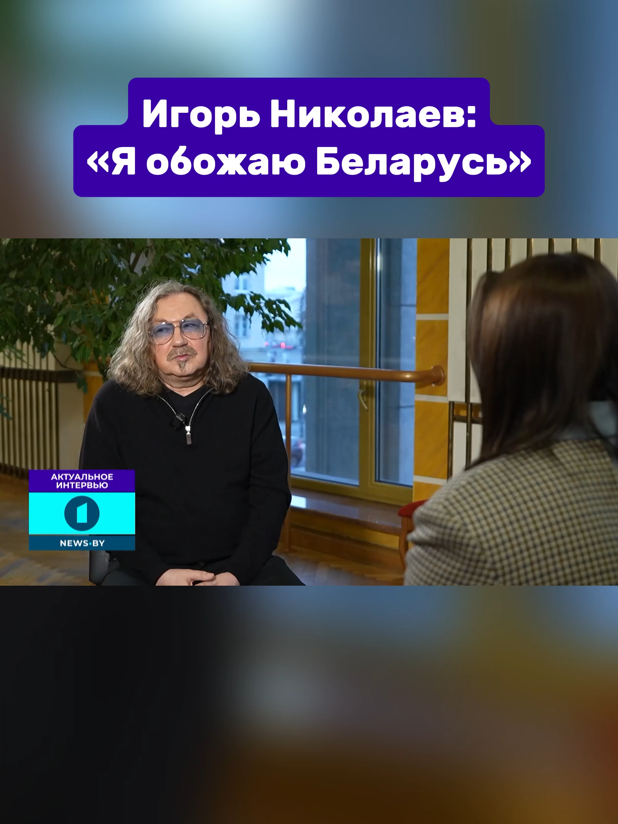 Что Игорь Николаев думает о Беларуси? #игорьниколаев #музыка #беларусь