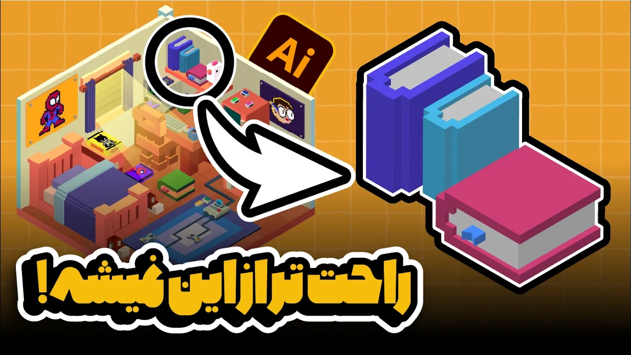 آموزش ایلوستریتور: طراحی اتاق ایزومتریک (بخش سوم: کتاب سه‌بعدی!) (درس ۸۲ - صفر تا صد ایلوستریتور)