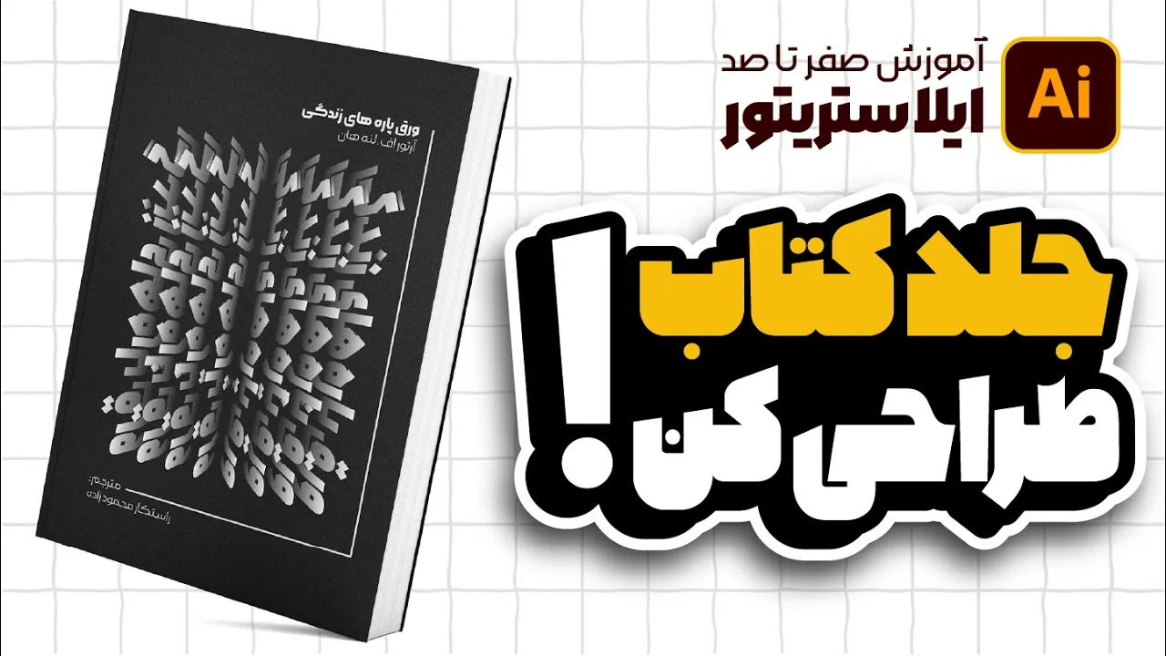 آموزش ایلوستریتور: ترفندهای طراحی جلد کتاب با تایپوگرافی سه‌بعدی (درس ۵۴ - صفر تا صد ایلوستریتور)