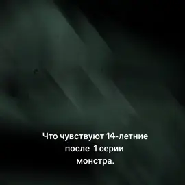 кста мне 14  #монстр #аниме #йоханлиберт #мем 