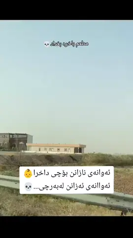 کێ ئەزانێت💀#مطعم_باخیرە_بغداد#foryou #FARMANDA #ڤژلول_گیان🖤 #ئەکتیڤبن...