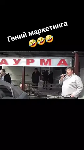 #юмор #прикол #🤣🤣🤣 #маркетинг #гений #шаурма 
