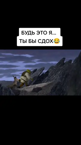 Любимый мультфильм❤️❤️❤️ #оселшрек #юмор_видео 😂😂😂