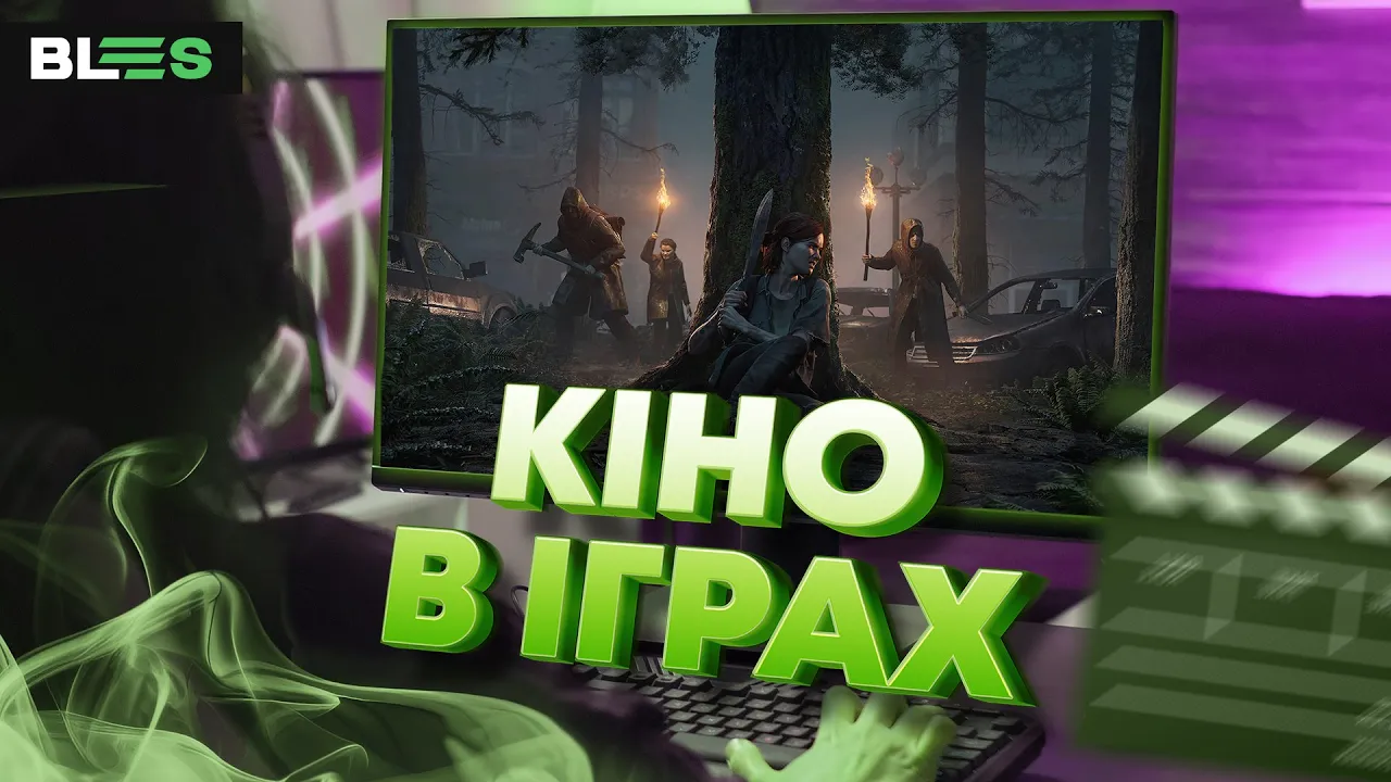 ДОРЕЧНІСТЬ КІНО В ІГРАХ