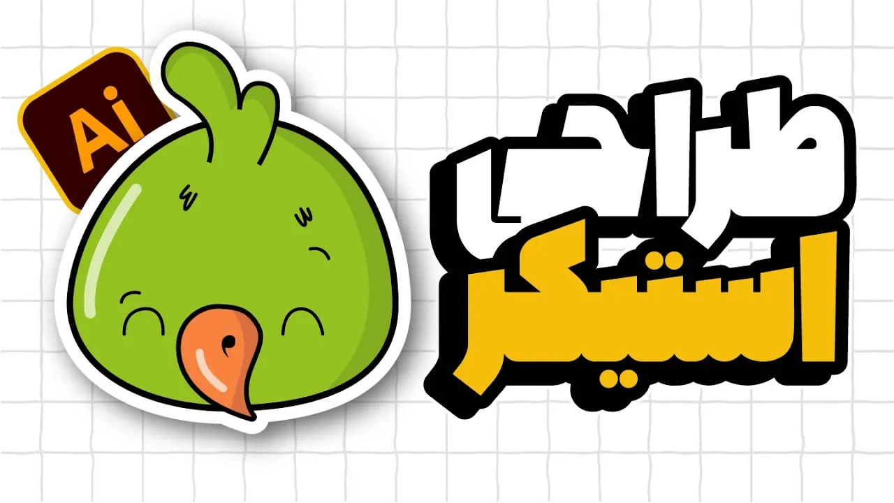 آموزش ایلوستریتور: طراحی کامل استیکر فانتزی (درس ۳۲ - صفر تا صد ایلوستریتور)