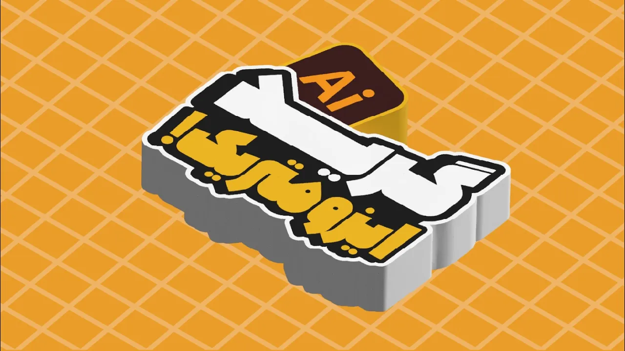 آموزش ایلوستریتور: راز ساخت گرید ایزومتریک دقیق (درس ۷۲ - صفر تا صد ایلوستریتور)