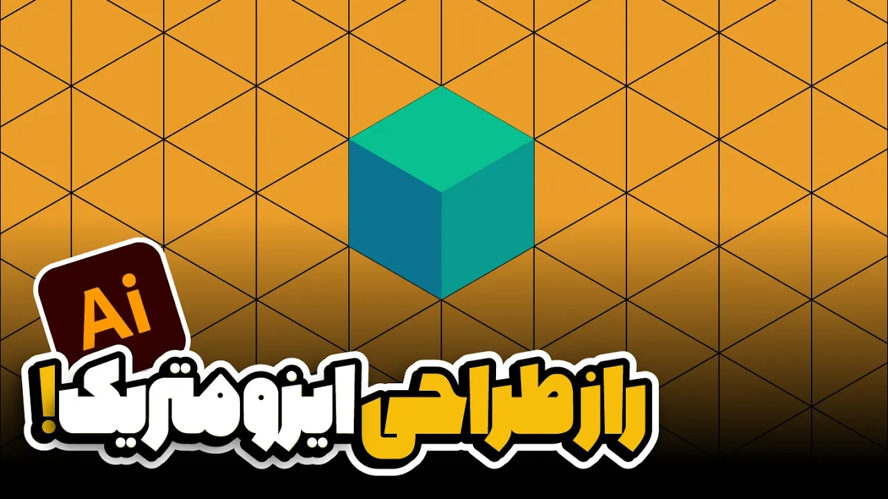 آموزش ایلوستریتور: دو روش طلایی ساخت گرید ایزومتریک + نکات 3D (درس ۷۹ - صفر تا صد ایلوستریتور)