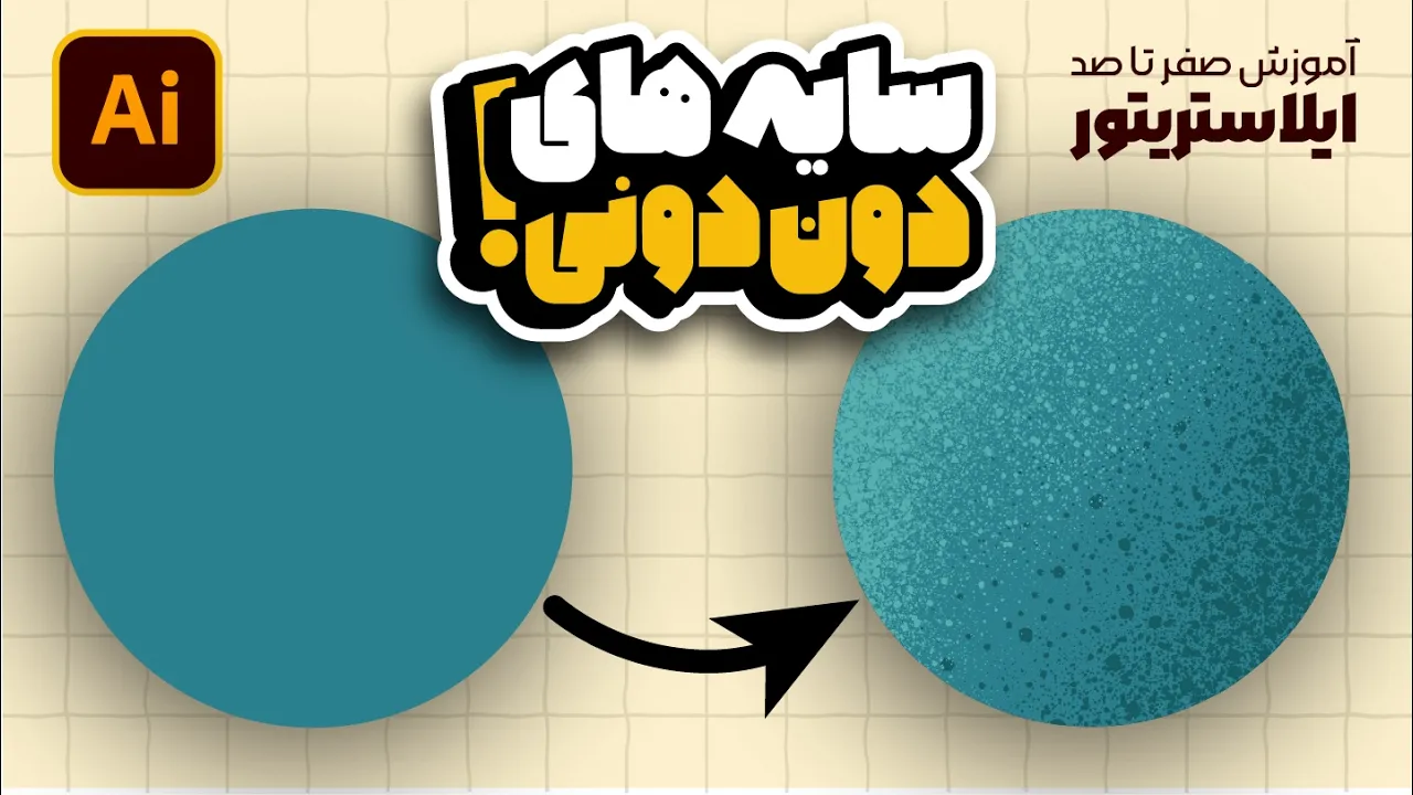 آموزش ایلوستریتور: سایه‌پردازی دون دون با Noise Brush (درس ۴۴ - صفر تا صد ایلوستریتور)