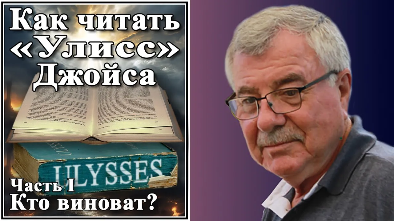 Как читать «Улисс» Джойса. Часть I. Кто виноват?  №169