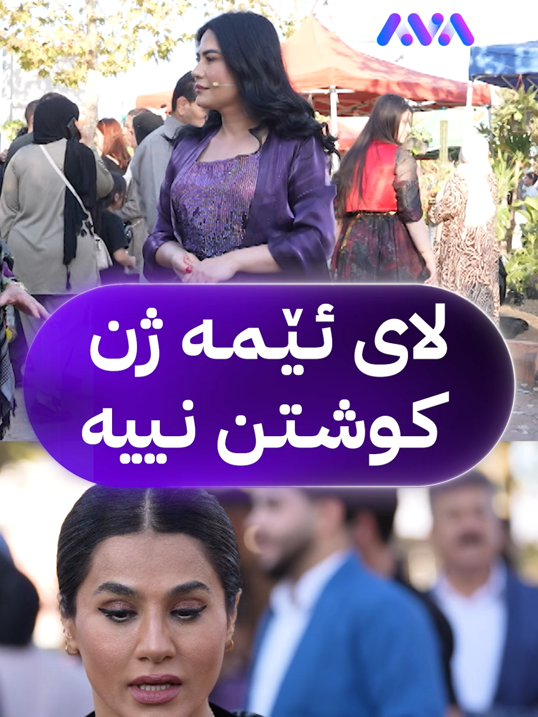 لای ئێمە ژن کوشتن نییە