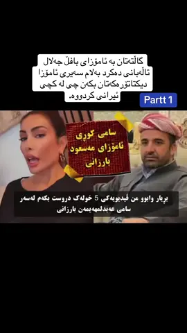 سامی کوری عەبدولمهەیمەن : ئامۆزای مەسعود بارزانی.!#rasty_lak #foryou ...