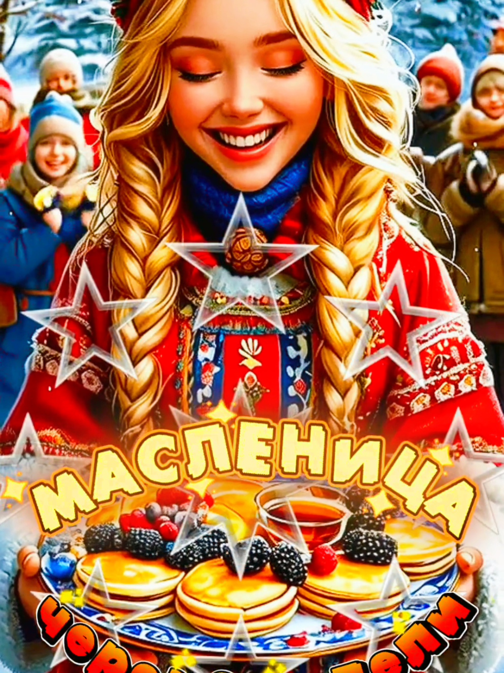 Через 3 недели МАСЛЕНИЦА💥💥💥В 2026 году Масленица начнётся 16 февраля ...